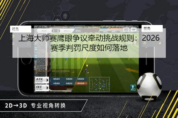 上海大师赛鹰眼争议牵动挑战规则：2026赛季判罚尺度如何落地
